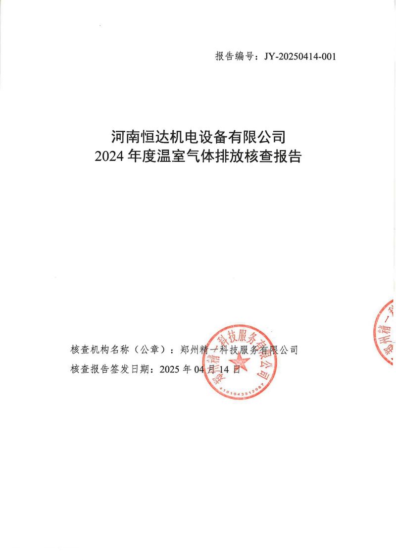 河南恒達(dá)機(jī)電設(shè)備有限公司2024年溫室氣體第三方核查報(bào)告_page-0001