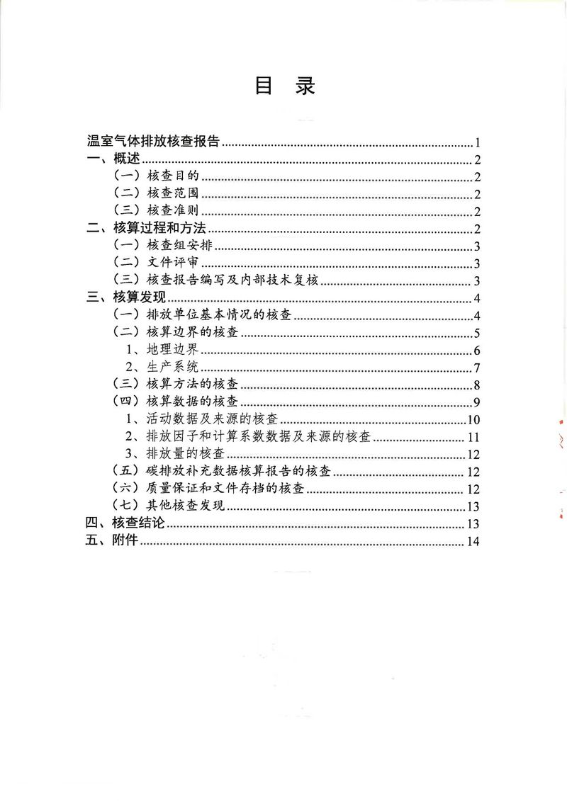 河南恒達(dá)機(jī)電設(shè)備有限公司2024年溫室氣體第三方核查報(bào)告_page-0003